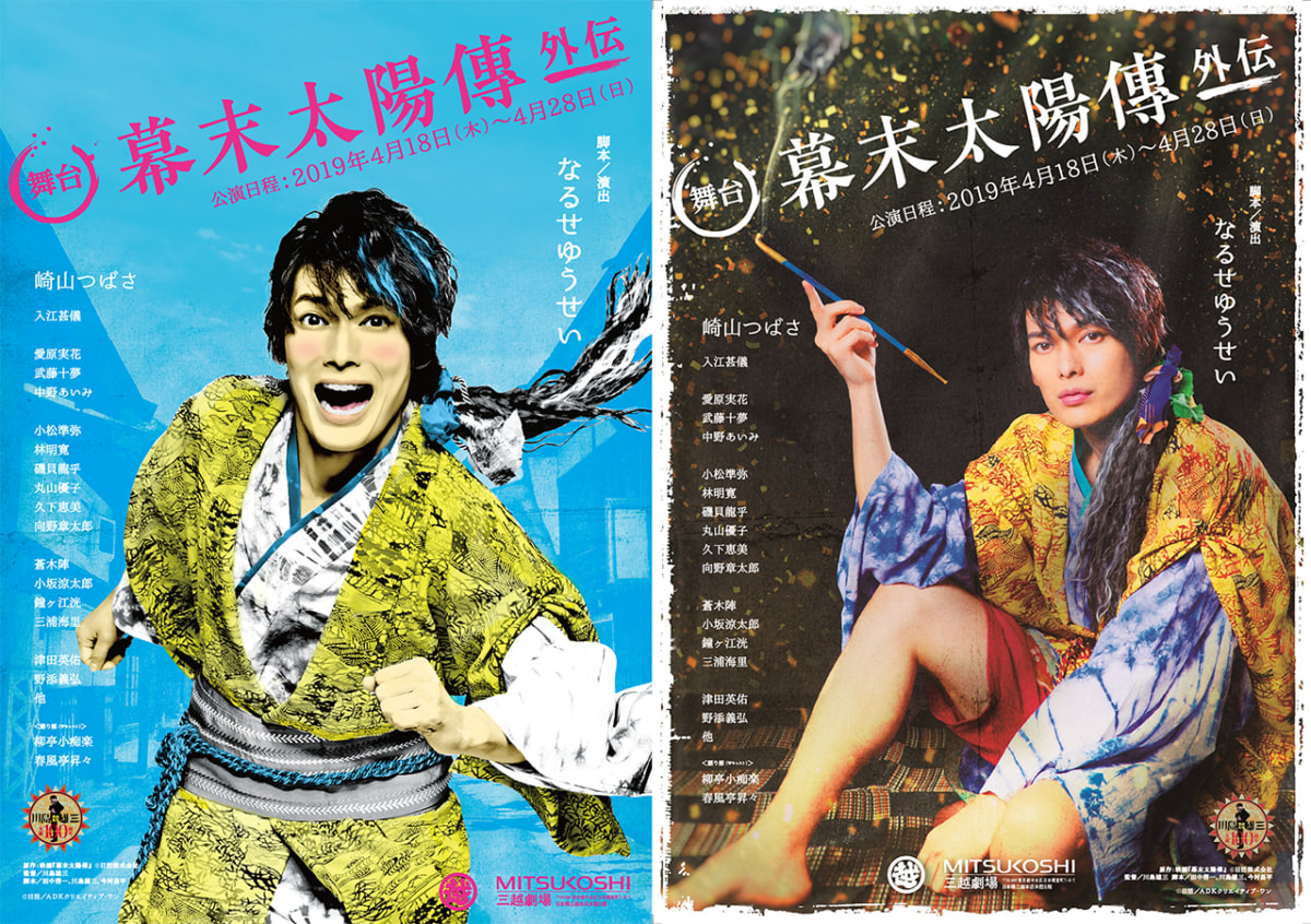 舞台「幕末太陽傳 外伝」