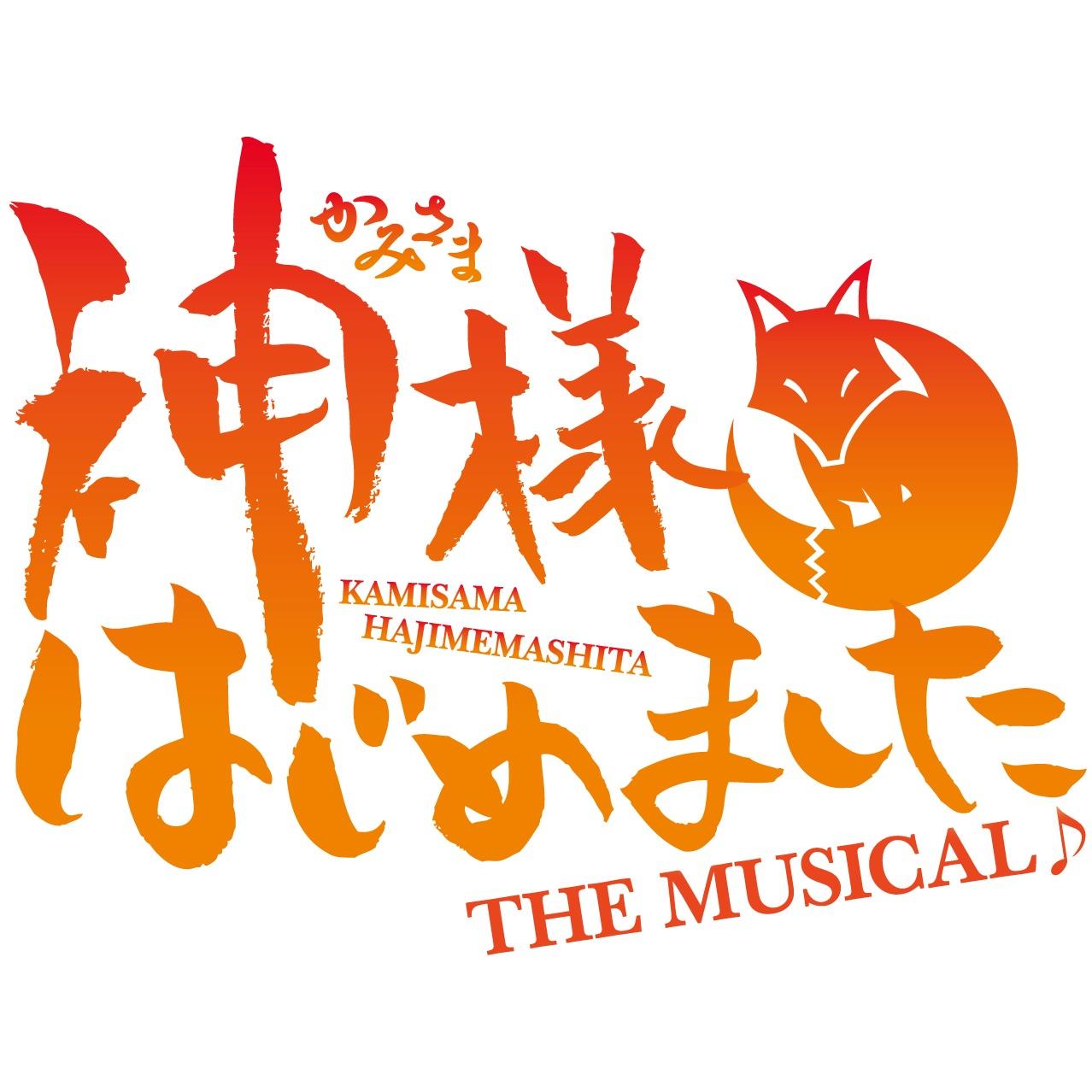 神様はじめましたthe Musical 16 2 5news