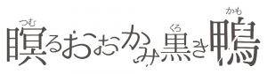 瞑るおおかみ黒き鴨