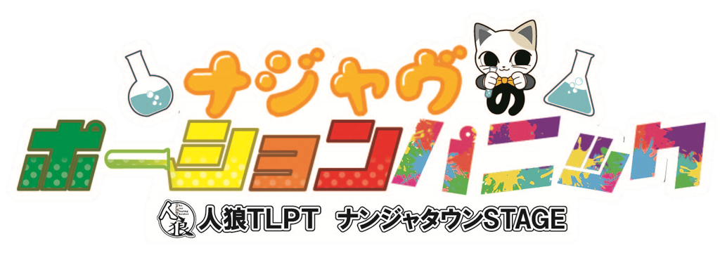 人狼TLPT