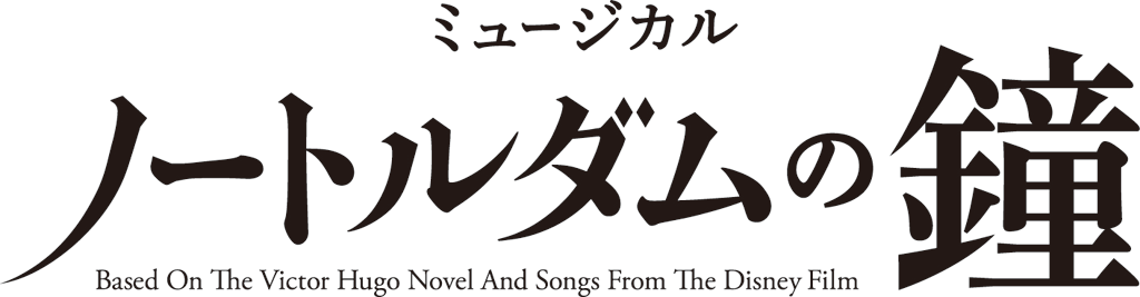 劇団四季 新作ミュージカル ノートルダムの鐘 2 5news