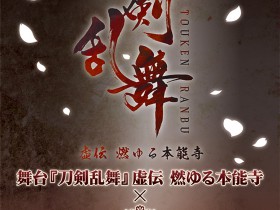 刀剣乱舞