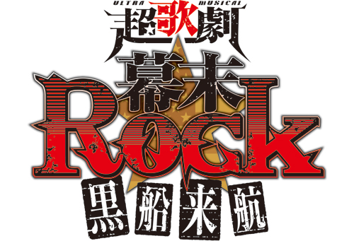 幕末Rock