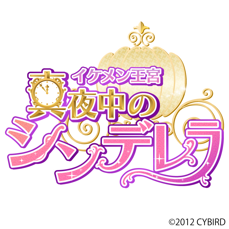 真夜中のシンデレラ