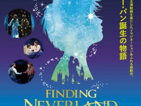 ファインディング・ネバーランド