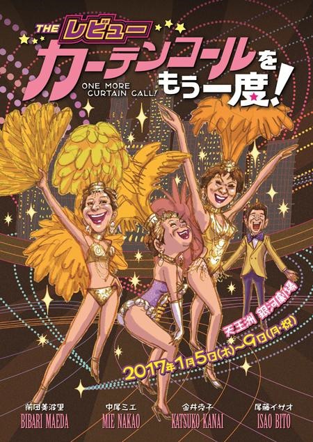 カーテンコールをもう一度!
