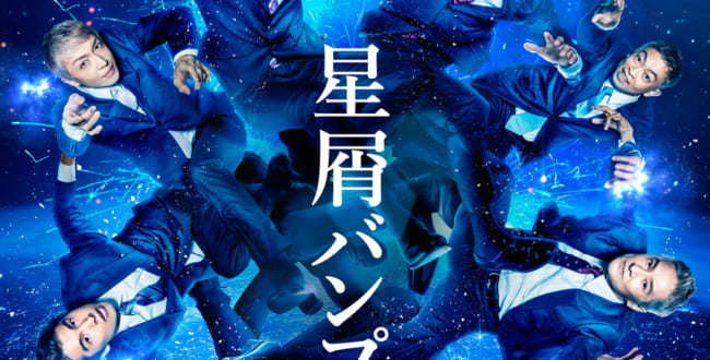 星屑バンプ