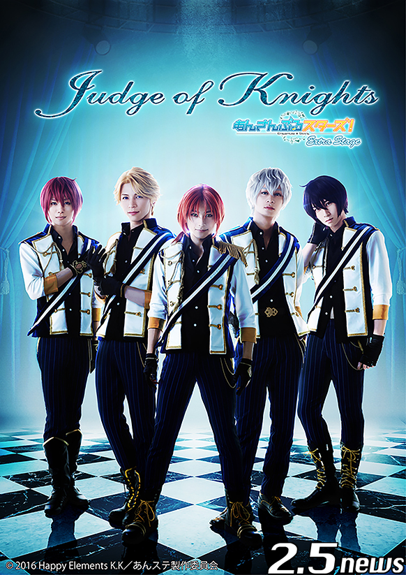 『あんさんぶるスターズ!エクストラ・ステージ』~Judge of Knights~