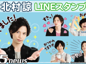 北村諒LINEスタンプ