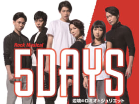 5DAYS 辺境のロミオとジュリエット
