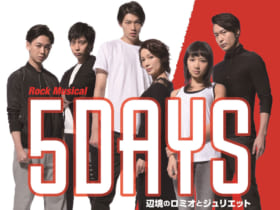 5DAYS　辺境のロミオとジュリエット