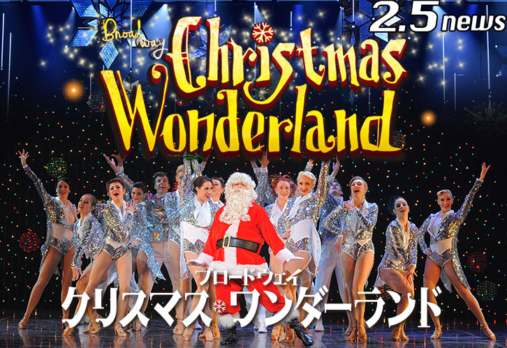 ブロードウェイ クリスマス・ワンダーランド2017