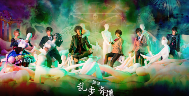 舞台『乱歩奇譚 Game of Laplace ～パノラマ島の怪人～』
