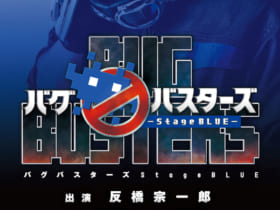 舞台『バグバスターズ ― Stage BLUE ― 』