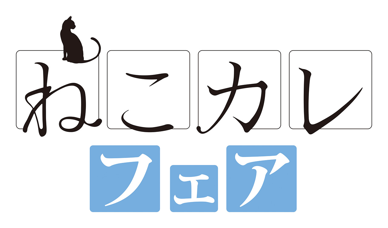 ねこカレ」フェア 文教堂アニメガ店舗にて 3/28（水）より緊急開催決定