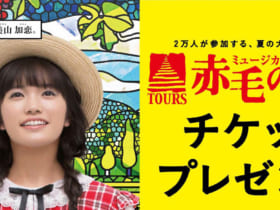 TOURSミュージカル「赤毛のアン」2018