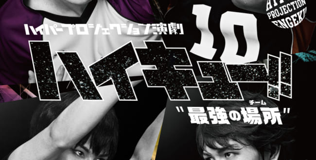 ハイパープロジェクション演劇「ハイキュー!!」“最強の場所（チーム）〞