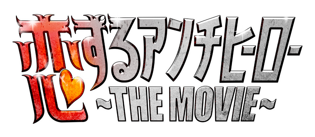 恋するアンチヒーロー THE MOVIE