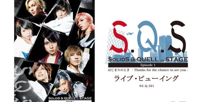 2.5次元ダンスライブ「S.Q.S」 Episode 1「はじまりのとき -Thanks for the chance to see you.-」