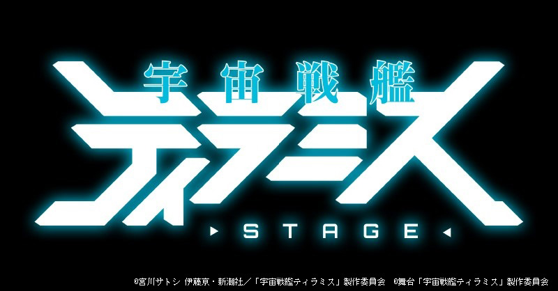 舞台『宇宙戦艦ティラミス』