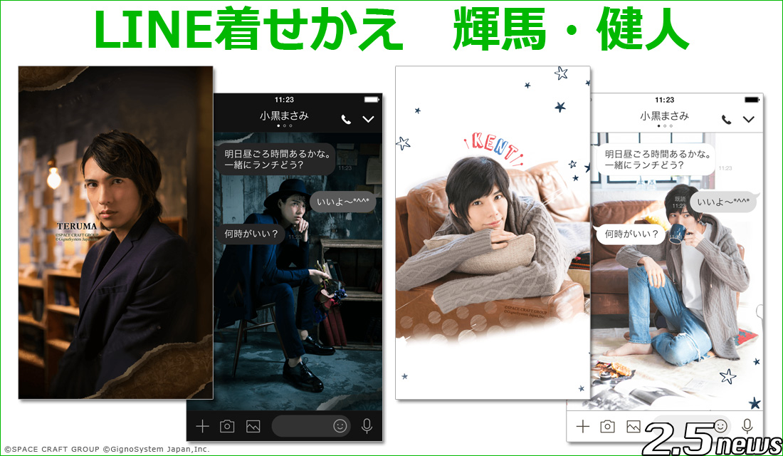 輝馬、健人のLINE着せかえ初登場!