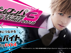 ダンガンロンパ3 THE STAGE 2018~The End of 希望ヶ峰学園~