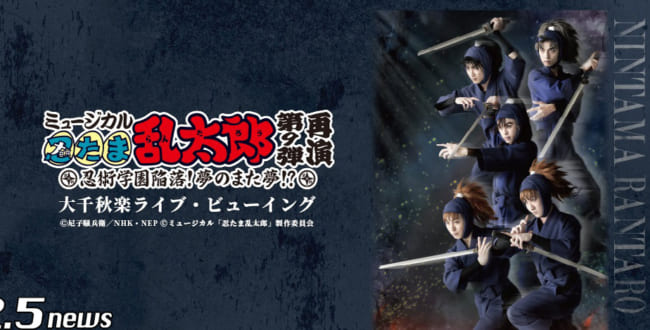 ミュージカル「忍たま乱太郎」第9弾再演 ～忍術学園陥落！夢のまた夢!?～