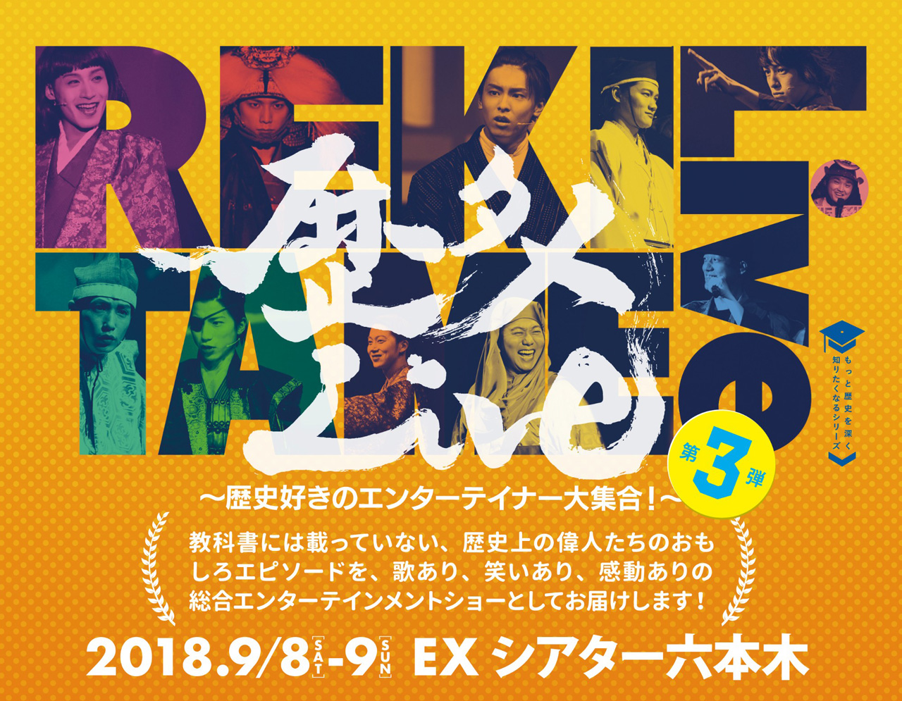 歴タメLive~歴史好きのエンターテイナー大集合~第3弾