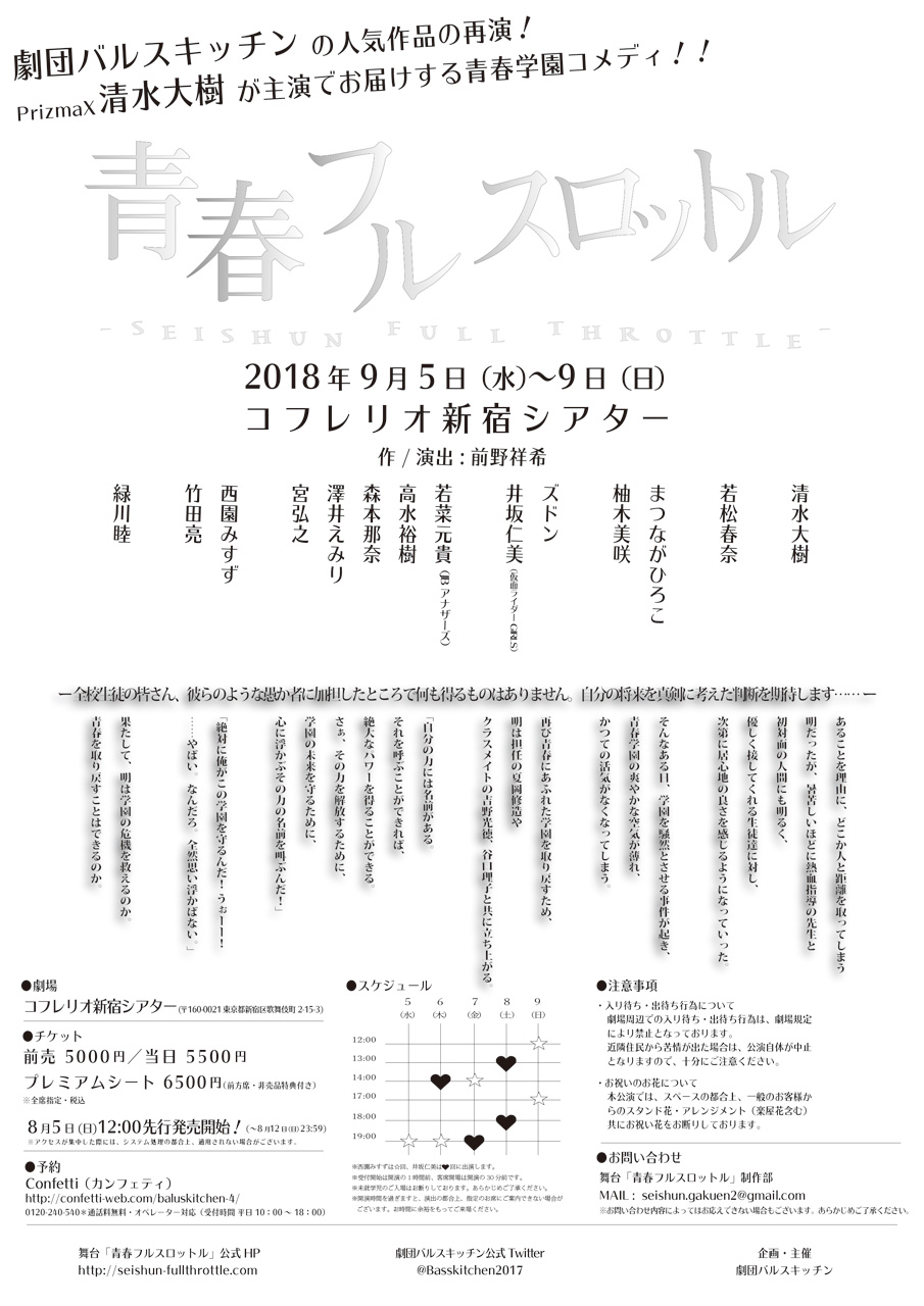 舞台『青春フルスロットル』