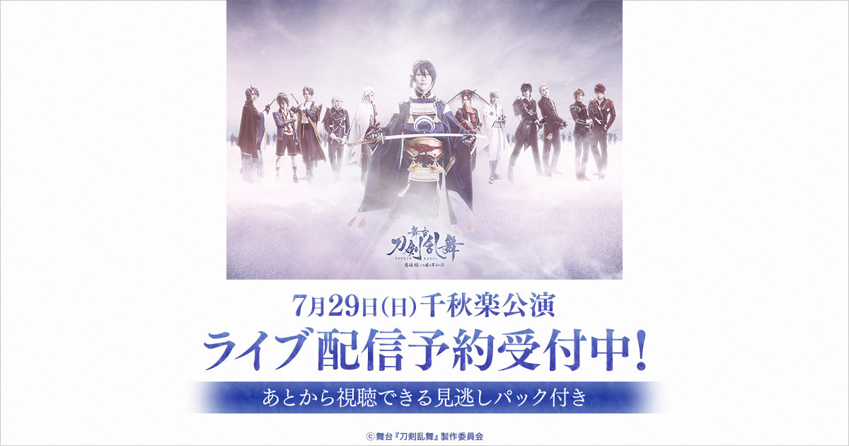 舞台『刀剣乱舞』悲伝 結いの目の不如帰