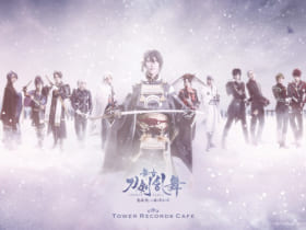 舞台『刀剣乱舞』悲伝 結いの目の不如帰×TOWER RECORDS CAFE