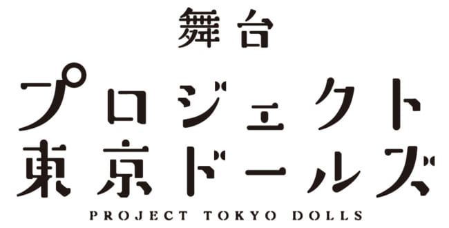 舞台『プロジェクト東京ドールズ』