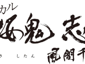 ミュージカル『薄桜鬼　志譚』風間千景 篇