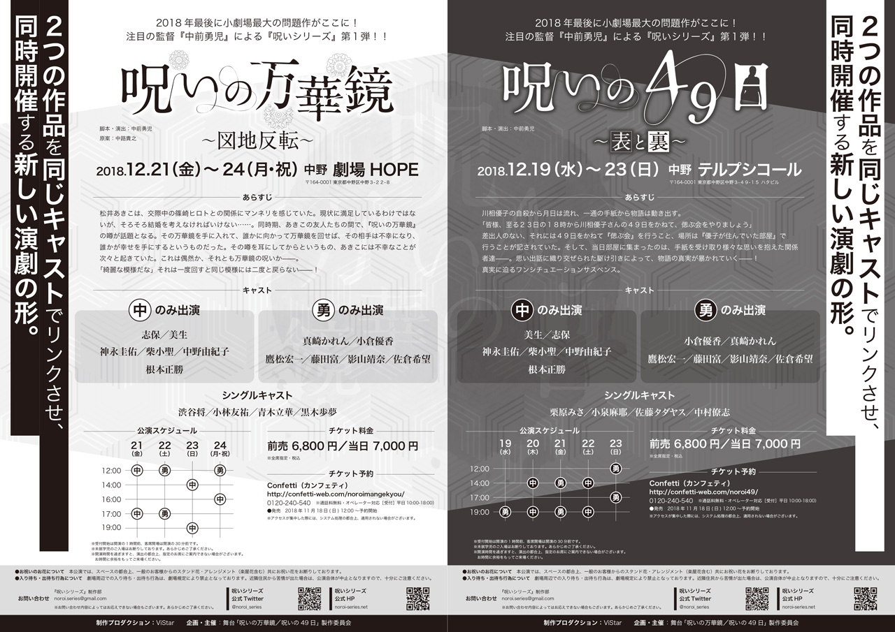 舞台『呪いの万華鏡/呪いの49日』