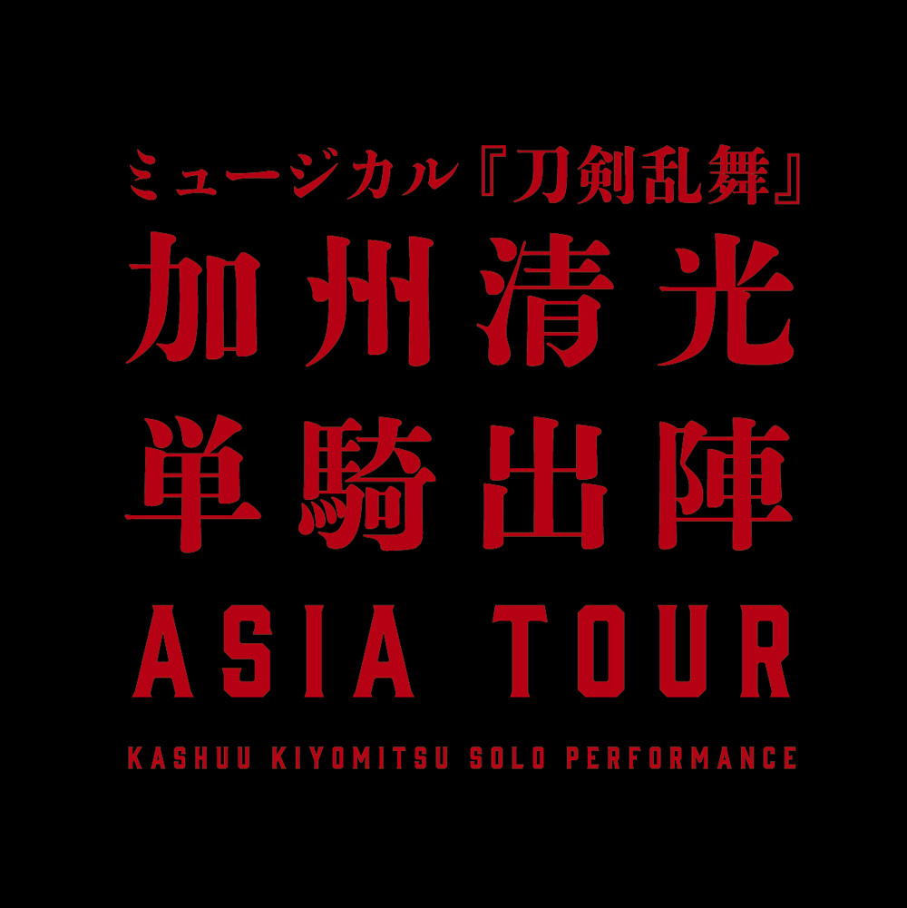 ミュージカル『刀剣乱舞』 加州清光 単騎出陣 アジアツアー