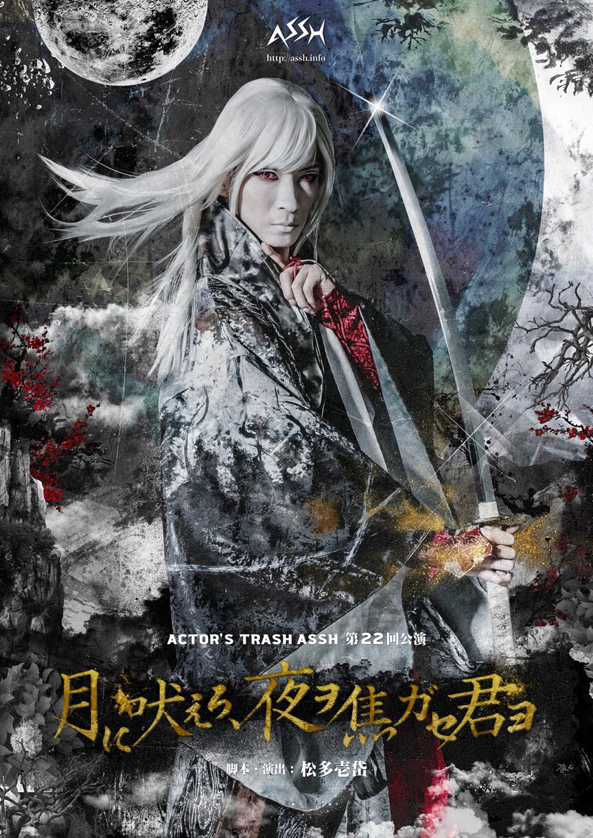 月に吠えろ、夜ヲ焦ガセ君ヨ