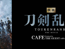 『映画刀剣乱舞』CAFE