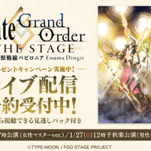 Fate/Grand Order THE STAGE -絶対魔獣戦線バビロニア-