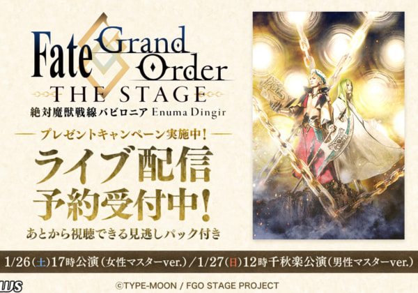Fate/Grand Order THE STAGE -絶対魔獣戦線バビロニア-