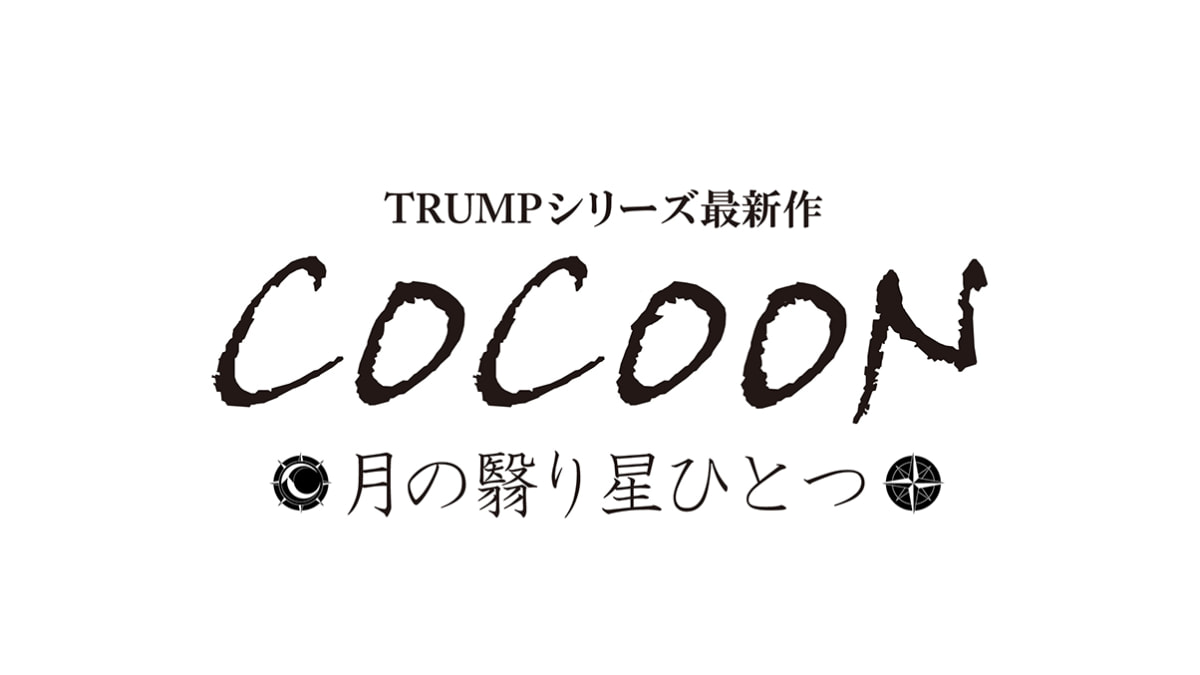 COCOON 月の翳り星ひとつ