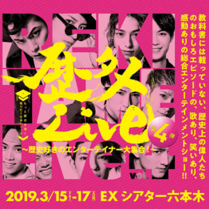 歴タメLive～歴史好きのエンターテイナー大集合～第4弾