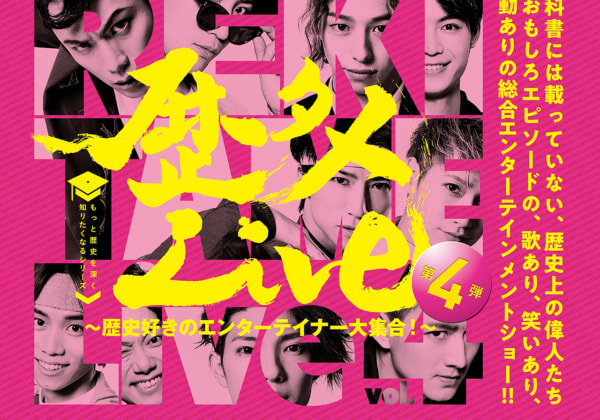 歴タメLive～歴史好きのエンターテイナー大集合～第4弾