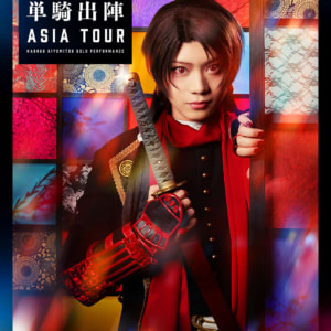 ミュージカル『刀剣乱舞』 加州清光 単騎出陣 アジアツアー