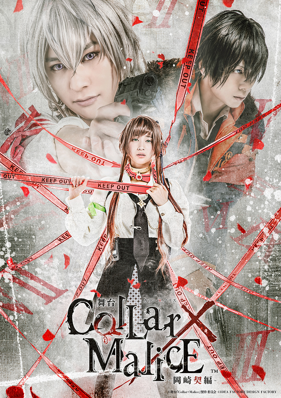 舞台『Collar×Malice -岡崎契編-』主題歌が「サイレントノイズ」に決定