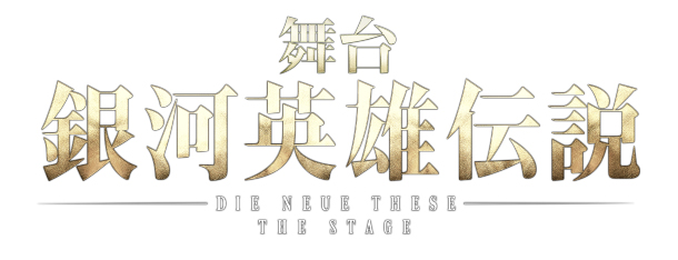 舞台 銀河英雄伝説 Die Neue These 第二章 それぞれの星 の全メインキャスト 公演概要をついに発表 2 5news