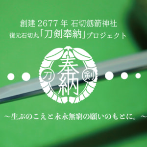 復元石切丸「刀剣奉納」プロジェクト