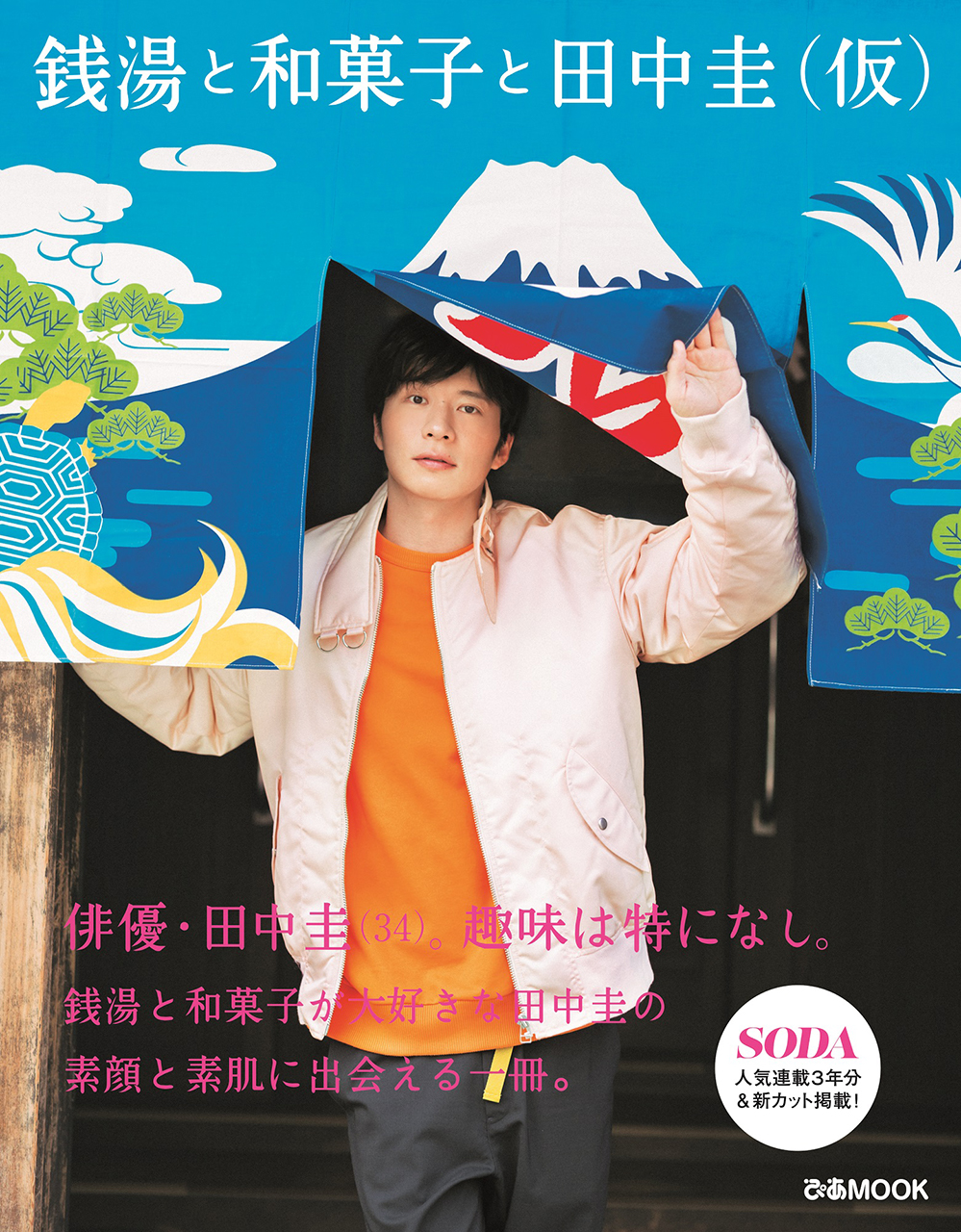 銭湯と和菓子と田中圭(仮)