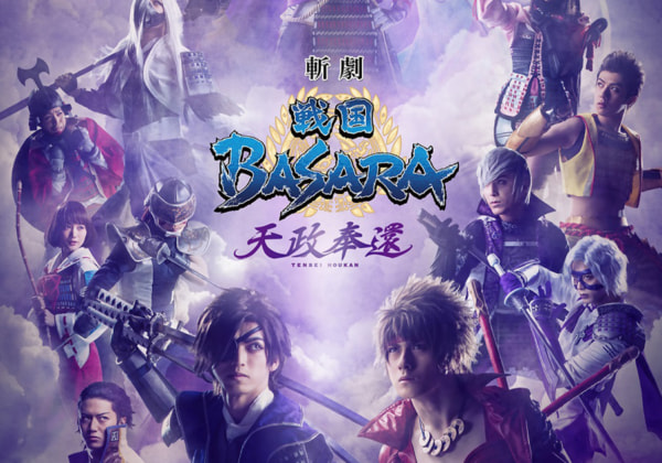 斬劇『戦国BASARA』天政奉還