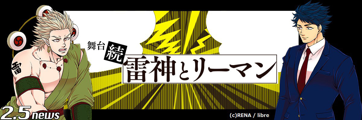 舞台:『続・雷神とリーマン』