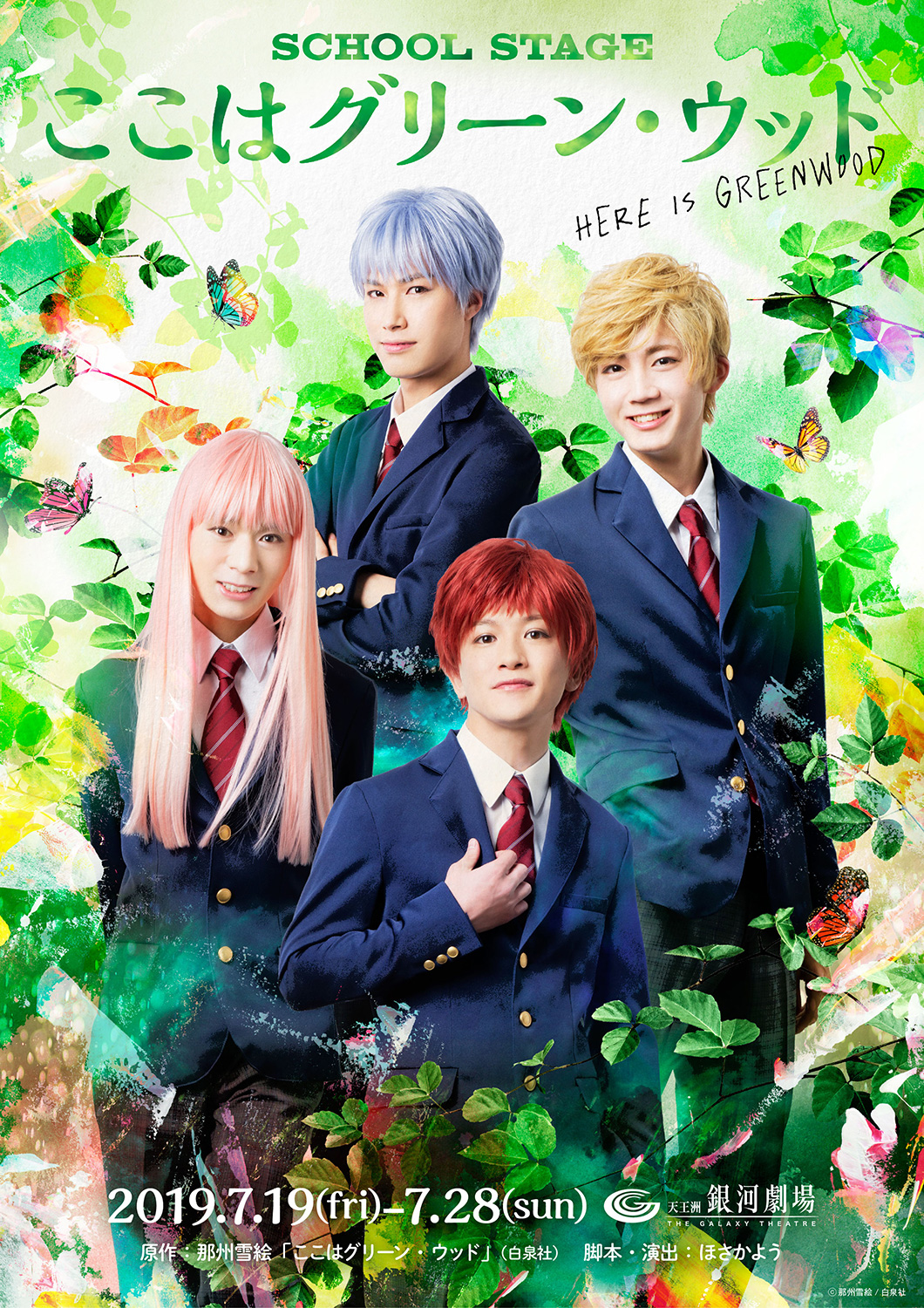 SCHOOL STAGE『ここはグリーン・ウッド』